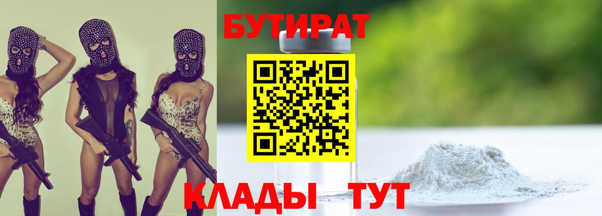 БУТИРАТ  Бутират 1.4BDO  Вход с VPN  Скопин 
