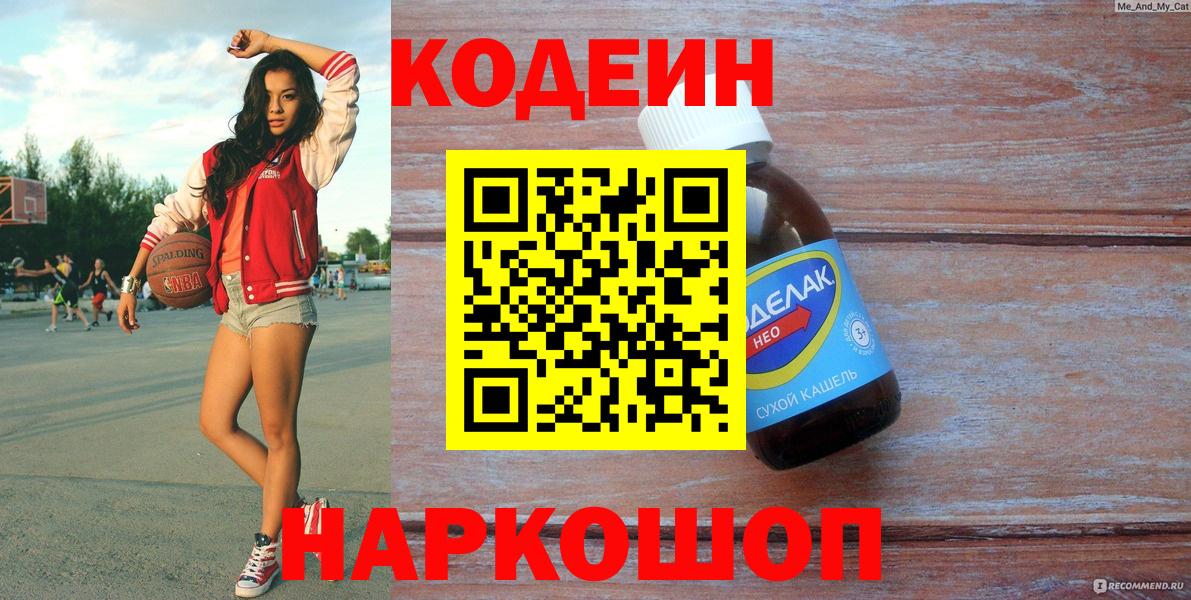 Скопин  Кодеиновый сироп Lean Purple Drank  Вход с VPN  Кодеиновый сироп Lean Purple Drank 